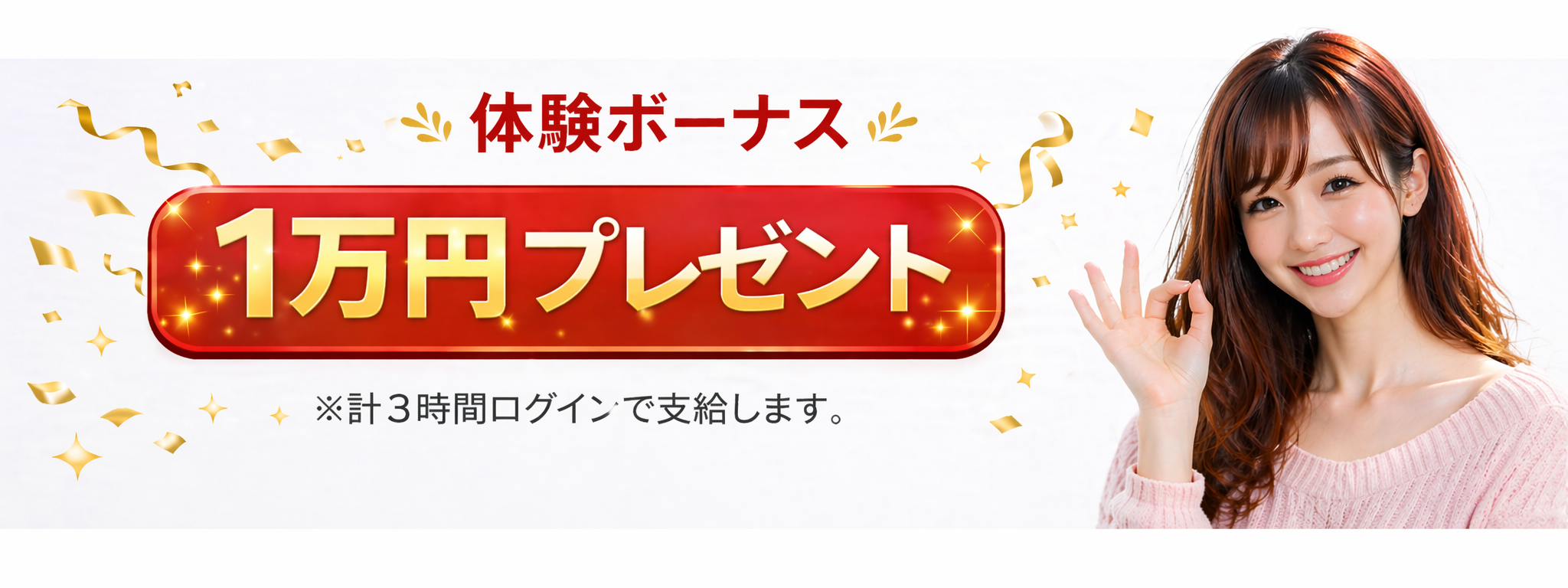 体験ボーナス1万円プレゼント（計3時間ログインで支給）