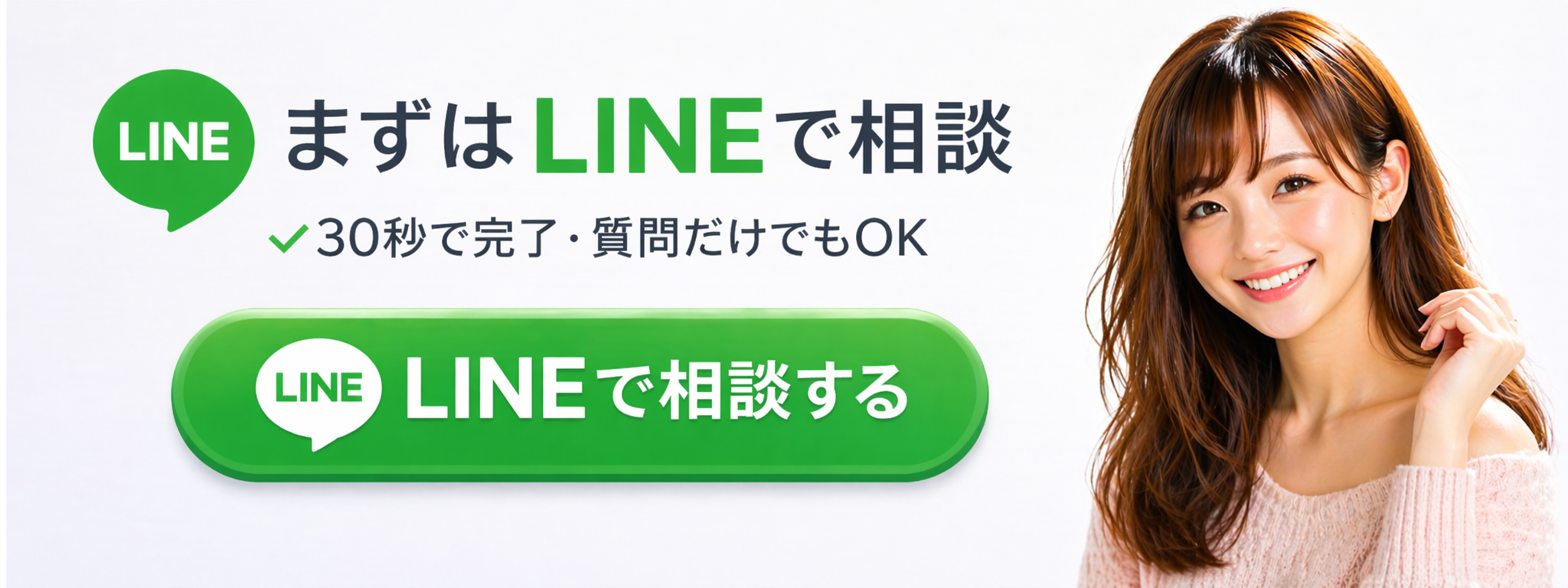 まずはLINEで相談（30秒で完了・質問だけでもOK）